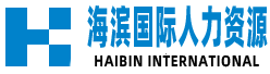 吉林省海滨国际人力资源有限公司